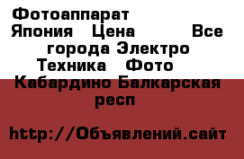 Фотоаппарат Skina Poche 20 Япония › Цена ­ 250 - Все города Электро-Техника » Фото   . Кабардино-Балкарская респ.